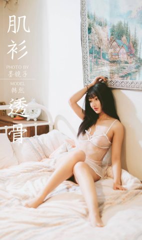 [YALAYI雅拉伊] 2019.12.13 No.489 肌衫透骨 韩熙 在现浏览