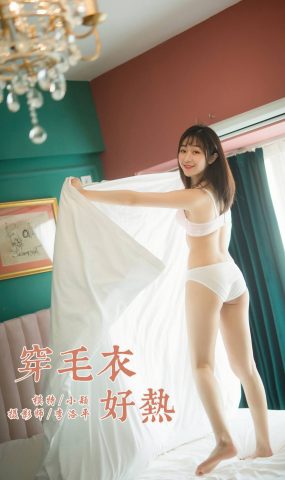 [YALAYI雅拉伊] 2020.02.01 Vol.531 穿毛衣好热 小颖 在现浏览