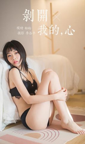 [YALAYI雅拉伊] 2020.03.16 Vol.575 剥开我的心 粉粉 在现浏览