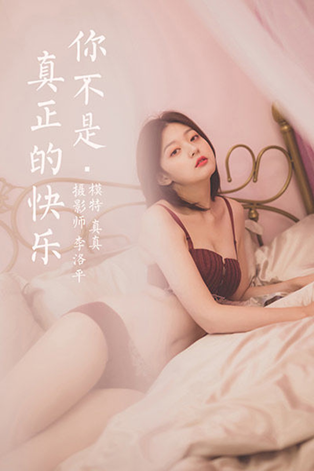 [YALAYI雅拉伊] 2020.06.05 No.654 你不是真正的快乐 Tina 在现浏览第2张