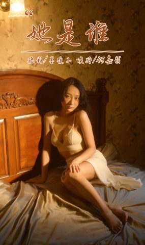 [YALAYI雅拉伊]2022.10.12 NO.979 她是谁 何嘉颖[56+1P]