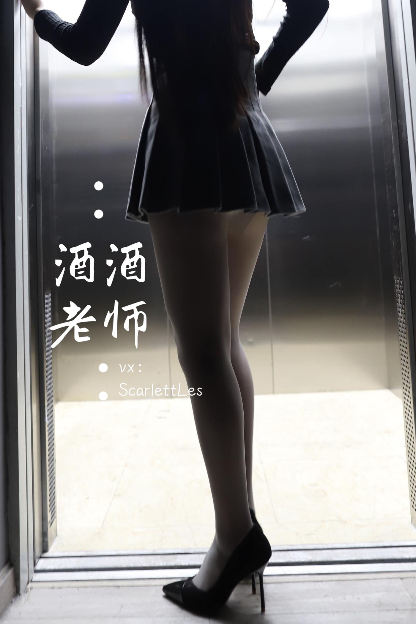 美腿博主@酒酒老师 老师的电梯灰丝秘事 [60P]第8张