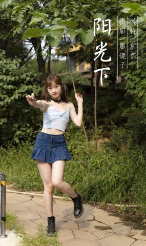 [YALAYI雅拉伊] 2021.09.25 No.845 阳光下 京京 [39P]